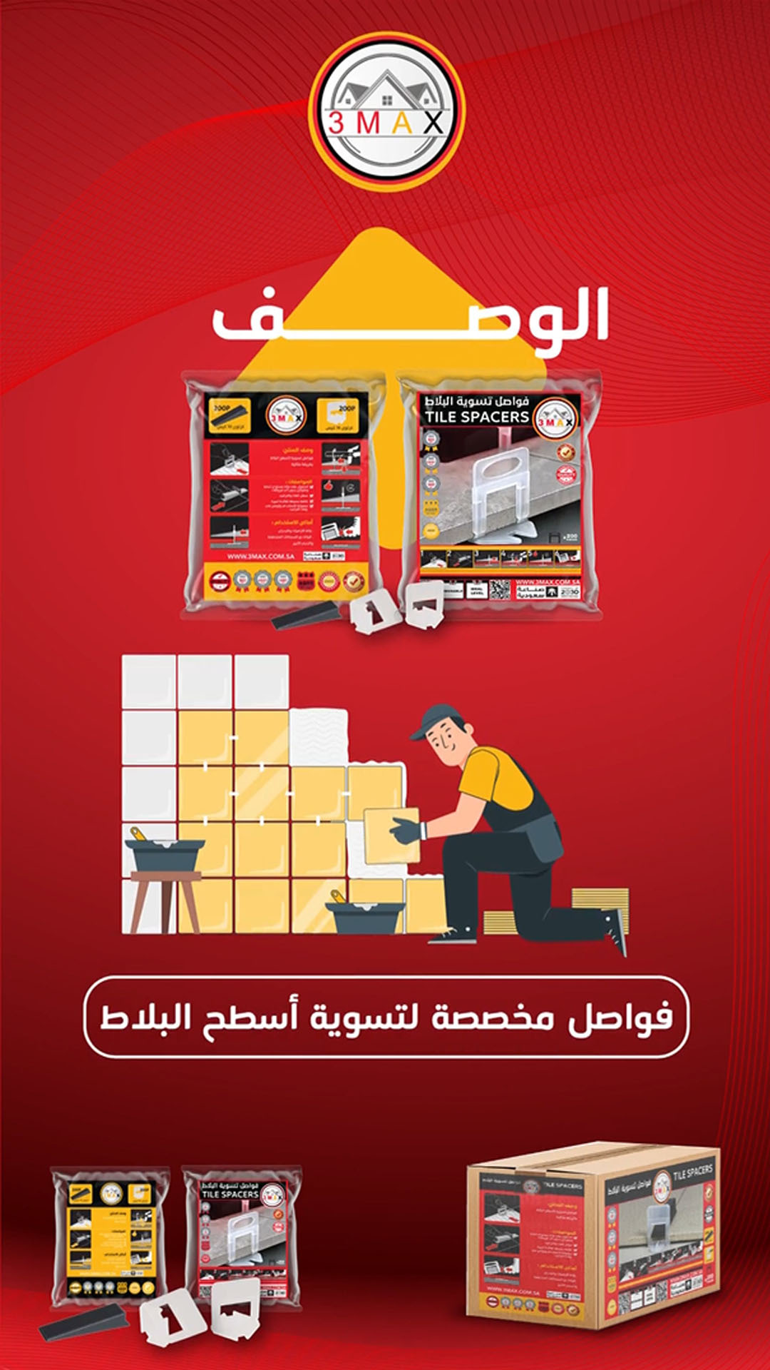 فواصل تسوية البلاط