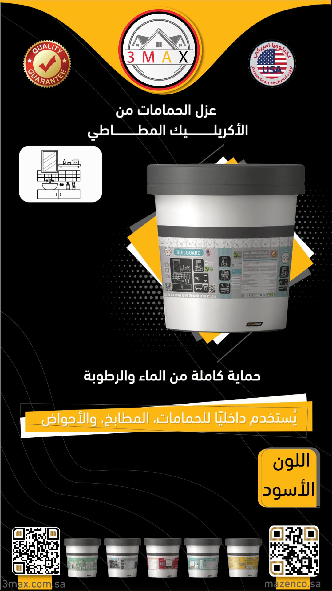 عزل مائي 3 ماكس الأصلي 3MAX